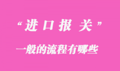進(jìn)口報(bào)關(guān)一般流程有哪些？