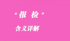 報驗