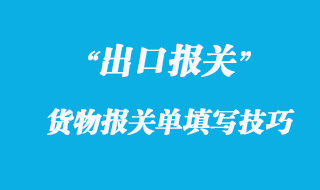出口貨物報(bào)關(guān)單填寫(xiě)技巧