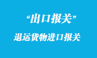 出口貨物退運報關(guān)流程