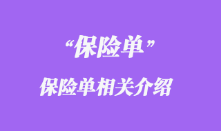 保險單相關介紹