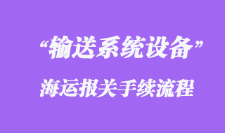 德國輸送系統(tǒng)設備海運進口物流清關代理