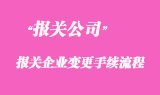 代理報關(guān)企業(yè)的變更手續(xù)流程