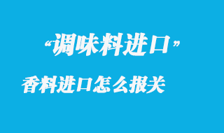 調(diào)味香料進(jìn)口怎么報(bào)關(guān)