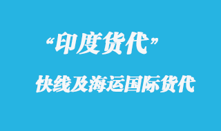 上海到印度專線快遞要多久到達？
