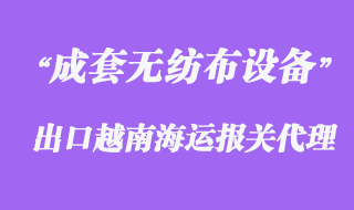 上海成套無(wú)紡布設(shè)備出口越南海運(yùn)報(bào)關(guān)代理