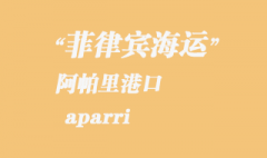 菲律賓海運(yùn)：阿帕里（aparri）港口