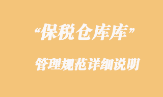 海關(guān)對(duì)保稅倉庫的監(jiān)管規(guī)范