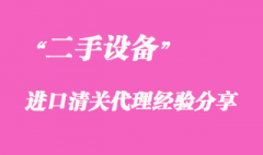 二手設備進口清關(guān)代理經(jīng)驗分享
