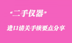 代理進口二手儀器清關(guān)手續(xù)注意事項