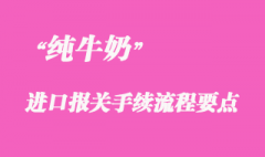 純牛奶進口稅金查詢_純牛奶進口報關(guān)流程