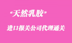 進口天然乳膠報關(guān)公司_泰國指定報關(guān)行代理清關(guān)乳膠
