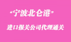 浙江寧波報關(guān)公司排名_北侖港報關(guān)公司推薦好公司