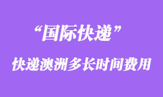 國際快遞到澳大利亞多長時(shí)間，大概多少錢？