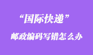 國際快遞EMS郵政編碼寫錯了怎么處理呢？