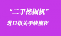 二手挖掘機(jī)進(jìn)口報關(guān)流程