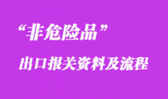 非危險(xiǎn)品上海海運(yùn)出口流程和手續(xù)