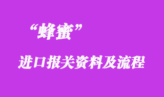 蜂蜜進口清關手續(xù)_蜂蜜進口報關流程
