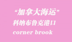 加拿大海運(yùn)港口：科納布魯克（corner brook）港口
