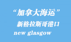 加拿大海運(yùn)港口：新格拉斯哥（new glasgow）港口