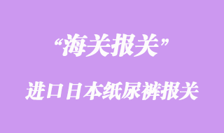 進(jìn)口日本大王維E紙尿褲報(bào)關(guān)流程與所需資料