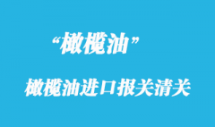 橄欖油進口報關(guān)清關(guān)