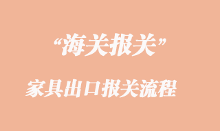 家具出口東南亞國(guó)家報(bào)關(guān)需要那些資料
