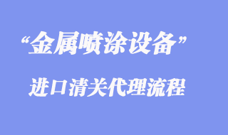 金屬噴涂設(shè)備進(jìn)口清關(guān)條件資質(zhì)才能申請貼息？