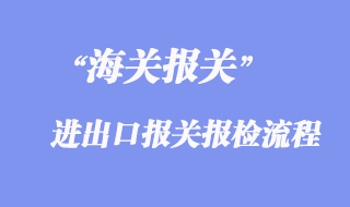 進出口報關(guān)報檢流程