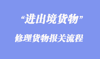 進出境修理貨物報關(guān)流程
