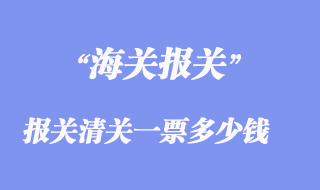 進出口報關(guān)清關(guān)一票多少錢