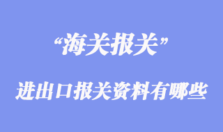 進(jìn)出口報(bào)關(guān)資料有哪些