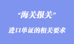 各國對進口單證的相關要求
