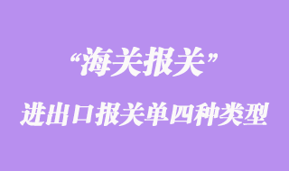 進(jìn)出口貨物報關(guān)單的四種類型
