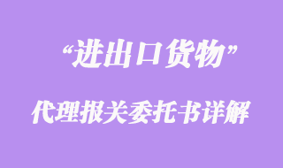 進出口貨物代理報關委托書