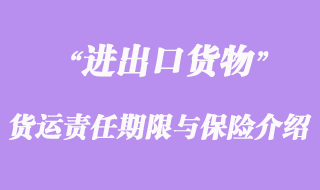 進(jìn)出口貨運(yùn)責(zé)任期限與保險(xiǎn)介紹