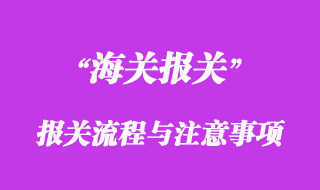 進(jìn)口報關(guān)流程與進(jìn)口報關(guān)注意事項