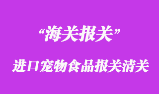 進口寵物食品報關(guān)清關(guān)流程
