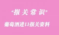 紅酒、葡萄酒進(jìn)口報(bào)關(guān)資料