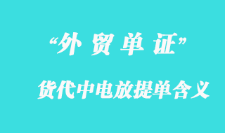 貨代中電放提單的含義