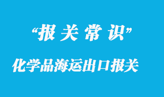 化學(xué)品海運(yùn)出口報關(guān)常見問題