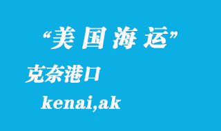 美國(guó)海運(yùn)港口：克奈（kenai,ak）港口