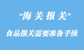 進(jìn)口食品報關(guān)需要準(zhǔn)備哪些手續(xù)