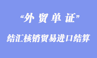 結(jié)匯核銷(xiāo)貿(mào)易進(jìn)口以信用證結(jié)算如何辦理付匯？