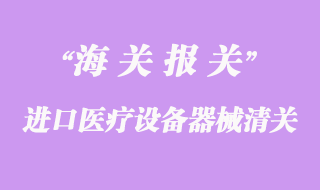 進口醫(yī)療設備器械清關(guān)流程