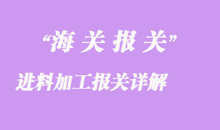 進料加工報關(guān)詳解
