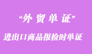 進(jìn)出口商品報(bào)檢時(shí)所需的單證