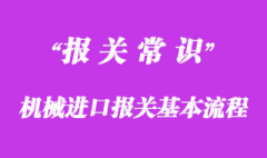 機械進口報關(guān)基本流程
