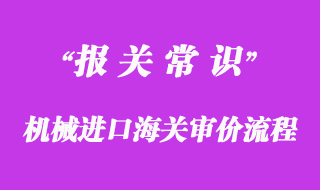 機械進口海關(guān)審價流程