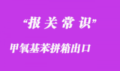甲氧基苯甲酰氯拼箱出口韓國(guó)的操作流程